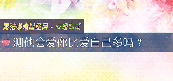 测他会爱你比爱自己多吗？