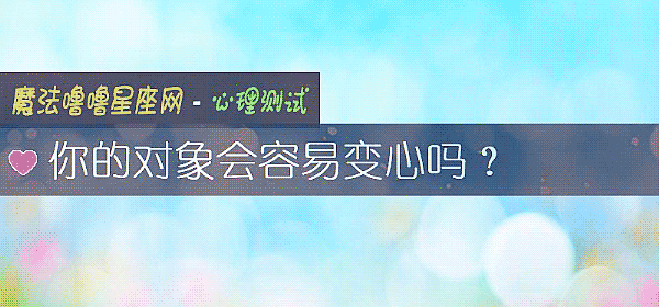 你的对象会容易变心吗？