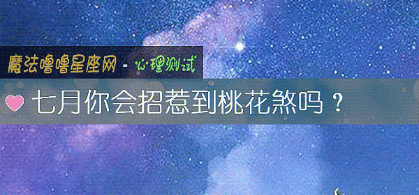 七月你会招惹到桃花煞吗？