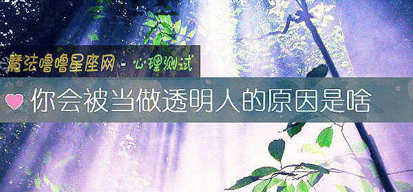 你会被当做透明人的原因是啥