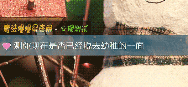 测你现在是否已经脱去幼稚的一面