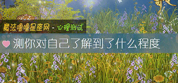 测你对自己了解到了什么程度