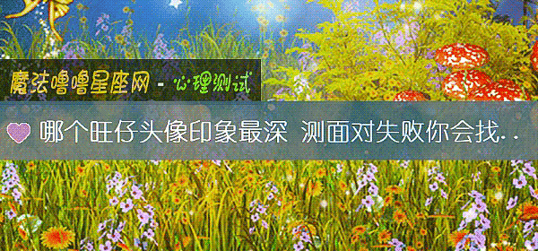 哪个旺仔头像印象最深 测面对失败你会找什么托辞开脱
