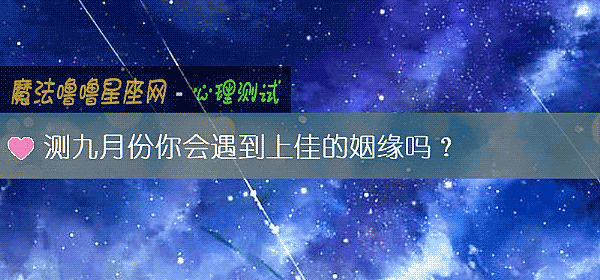 测九月份你会遇到上佳的姻缘吗？