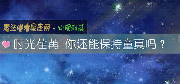 时光荏苒 你还能保持童真吗？