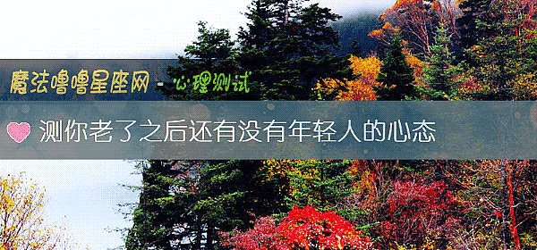 测你老了之后还有没有年轻人的心态