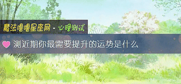 测近期你最需要提升的运势是什么