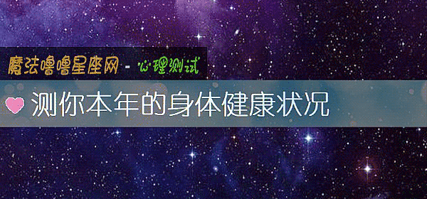 测你本年的身体健康状况