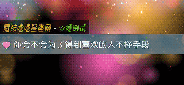 你会不会为了得到喜欢的人不择手段