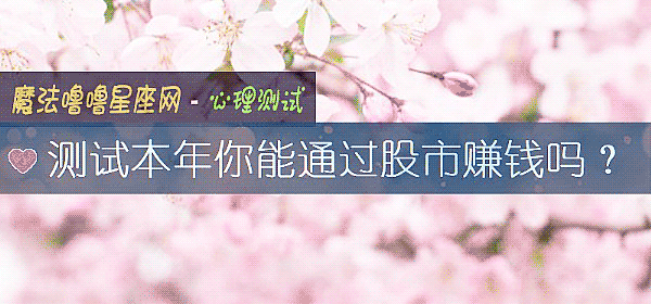 测试本年你能通过股市赚钱吗?