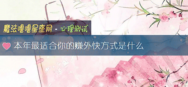 本年最适合你的赚外快方式是什么