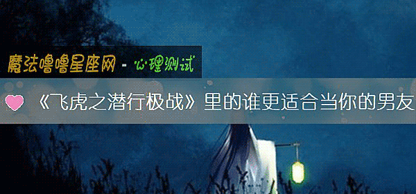 《飞虎之潜行极战》里的谁更适合当你的男友