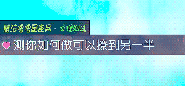 测你如何做可以撩到另一半