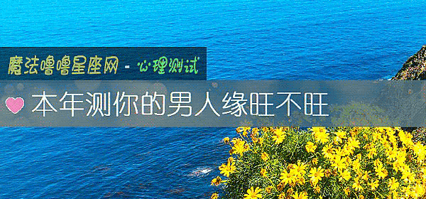 本年测你的男人缘旺不旺