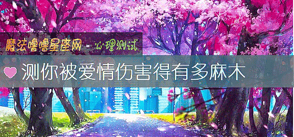 测你被爱情伤害得有多麻木