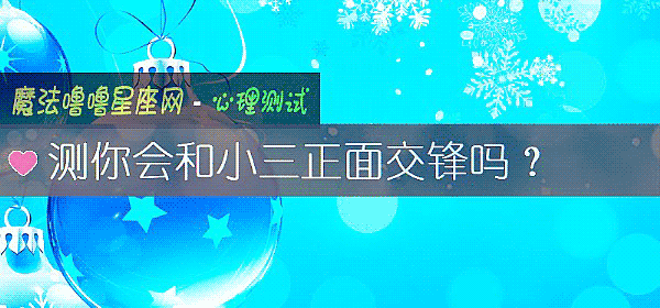 测你会和小三正面交锋吗？