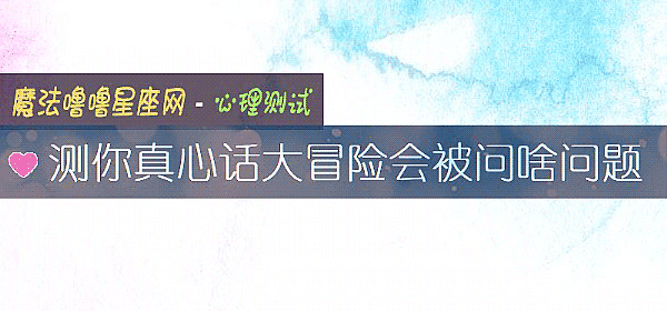 测你真心话大冒险会被问啥问题