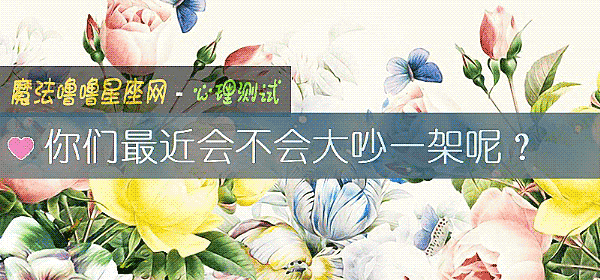 你们最近会不会大吵一架呢？