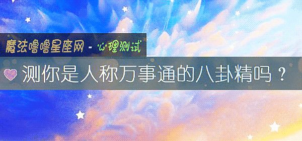 测你是人称万事通的八卦精吗?