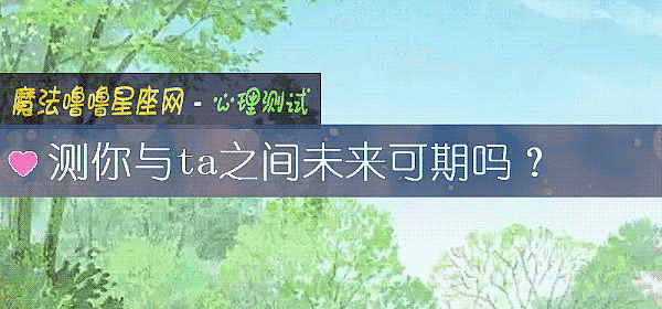 测你与ta之间未来可期吗？