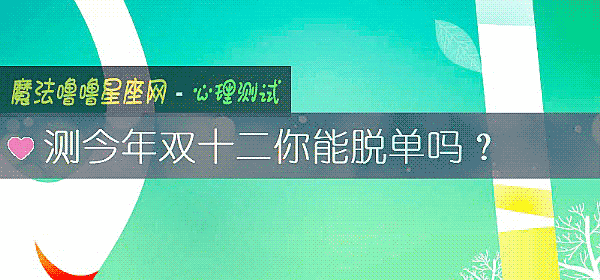 测今年双十二你能脱单吗?