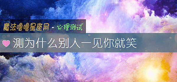 测为什么别人一见你就笑