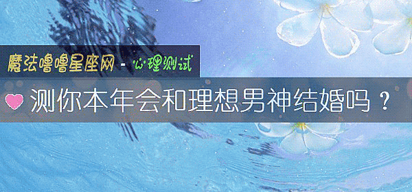 测你本年会和理想男神结婚吗？