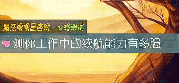 测你工作中的续航能力有多强
