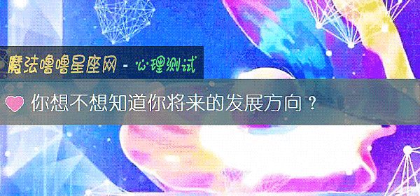 你想不想知道你将来的发展方向？