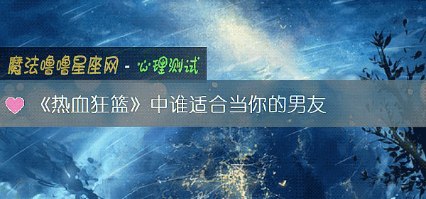 《热血狂篮》中谁适合当你的男友