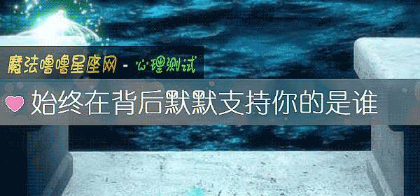 始终在背后默默支持你的是谁