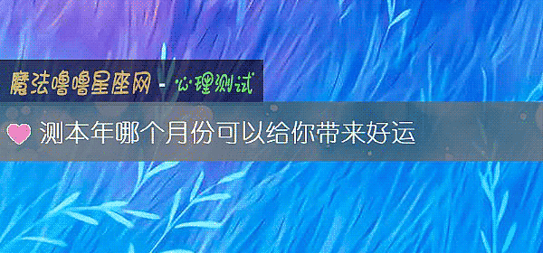 测本年哪个月份可以给你带来好运
