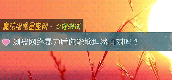 测被网络暴力后你能够坦然面对吗？