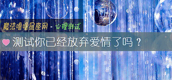 测试你已经放弃爱情了吗？