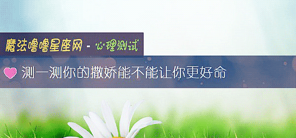 测一测你的撒娇能不能让你更好命