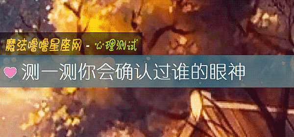 测一测你会确认过谁的眼神