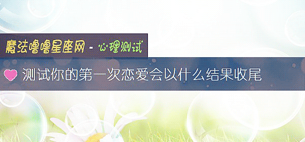 测试你的第一次恋爱会以什么结果收尾