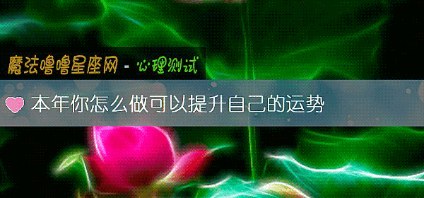 本年你怎么做可以提升自己的运势