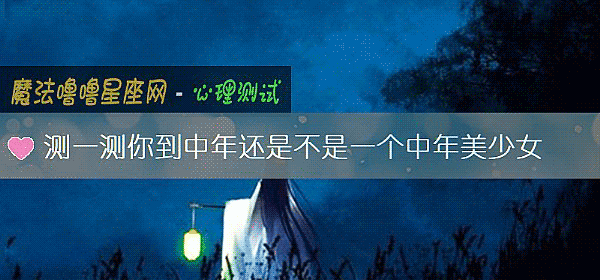 测一测你到中年还是不是一个中年美少女