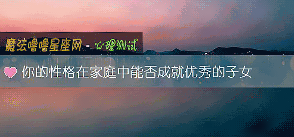 你的性格在家庭中能否成就优秀的子女