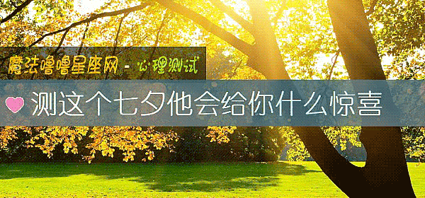 测这个七夕他会给你什么惊喜