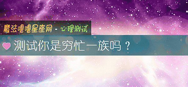 测试你是穷忙一族吗？