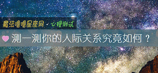 测一测你的人际关系究竟如何?