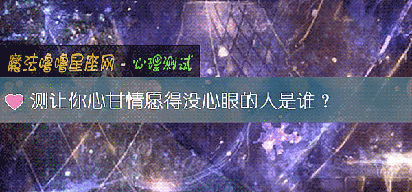 测让你心甘情愿得没心眼的人是谁？