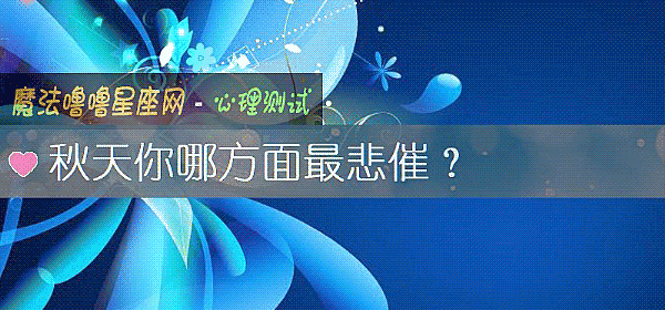 秋天你哪方面最悲催？