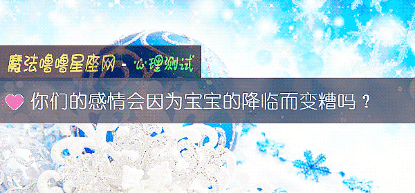 你们的感情会因为宝宝的降临而变糟吗？