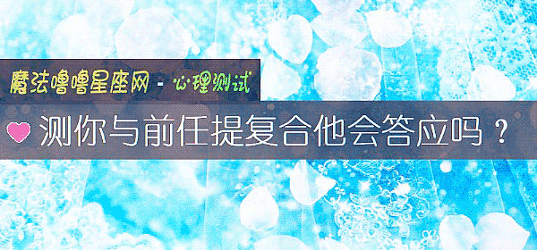 测你与前任提复合他会答应吗？