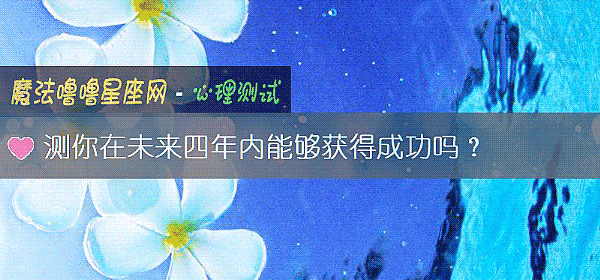 测你在未来四年内能够获得成功吗？