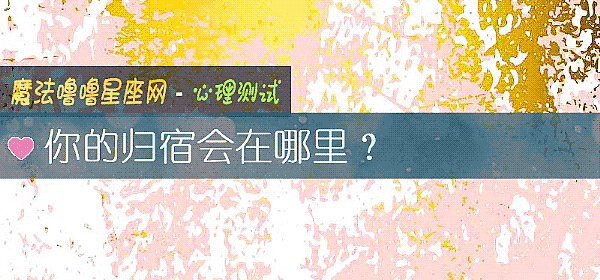你的归宿会在哪里？