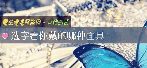选字看你戴的哪种面具